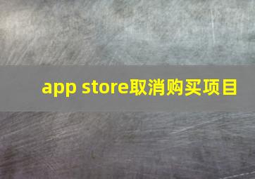 app store取消购买项目